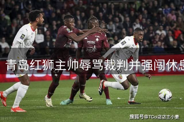 青岛红狮主帅辱骂裁判并强闯休息室 遭中足联重罚禁赛10场